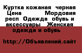 Куртка кожаная  черная › Цена ­ 5 000 - Мордовия респ. Одежда, обувь и аксессуары » Женская одежда и обувь   